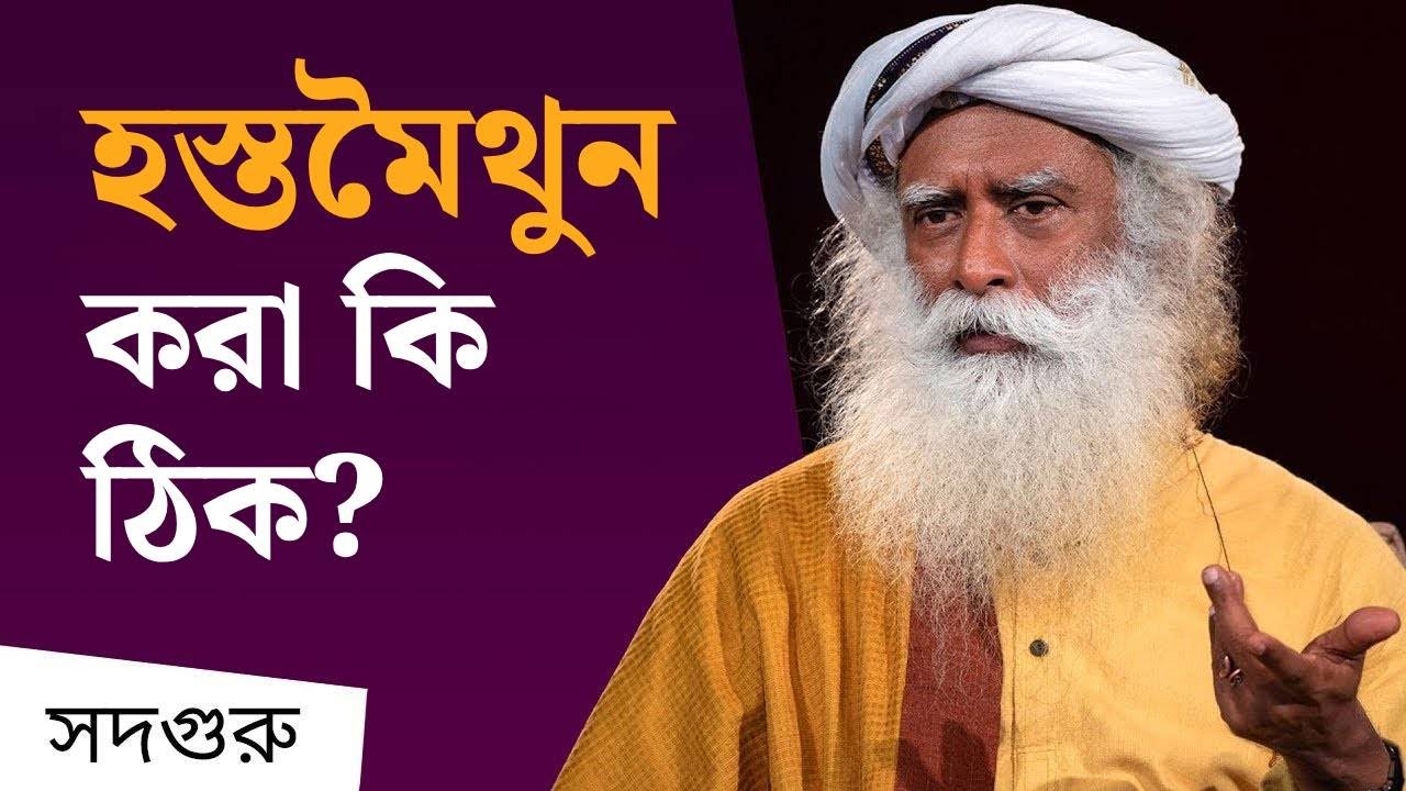 হস্তমৈথুন করা কি শরীরের জন্য ঠিক? | Is it OK to Masturbate?