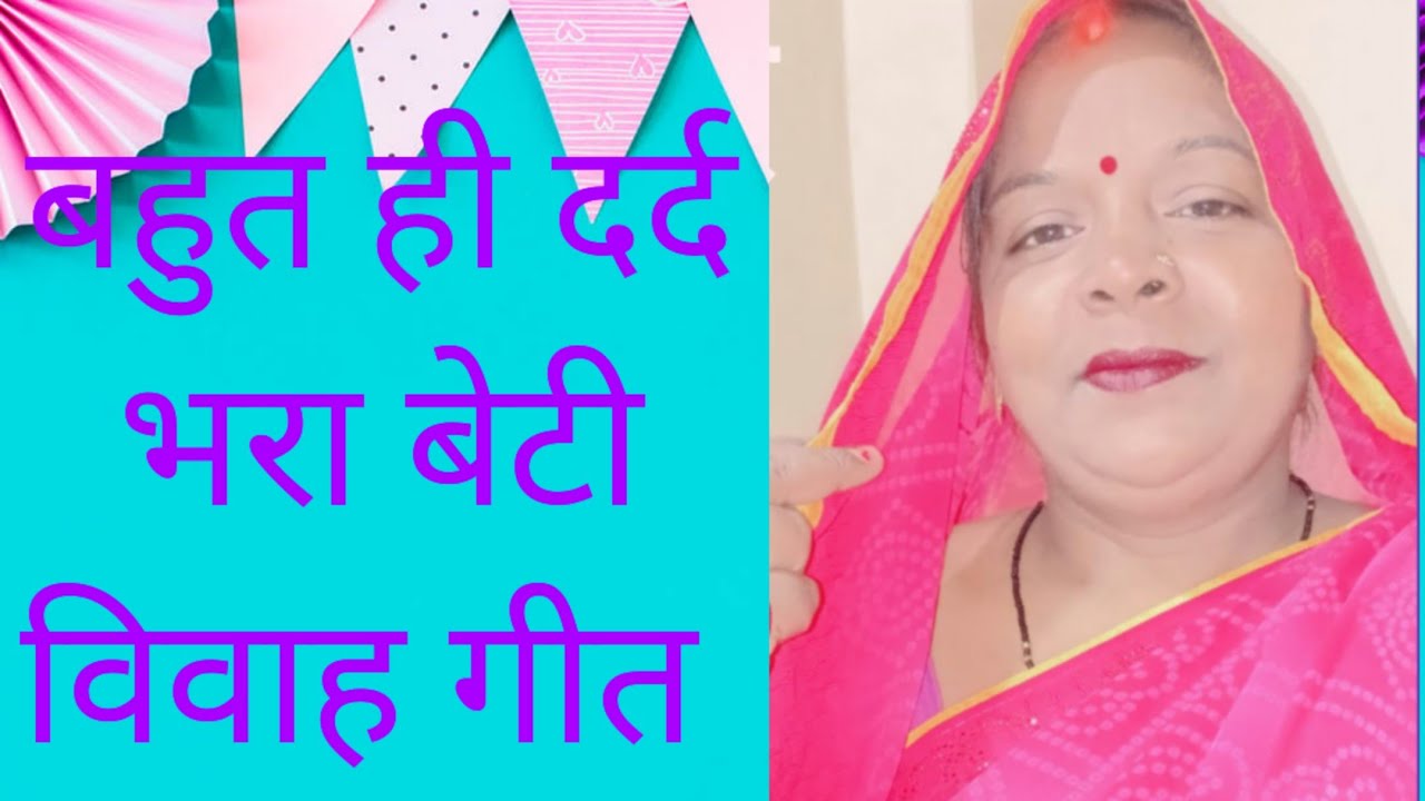 💐🌿गंगा जी के तिरवा जमुना जी के बिचवा हो💐 कृष्ण चरावै धेनु गाय💐 (बहुत ही सुंदर बेटी विवाह गीत)
