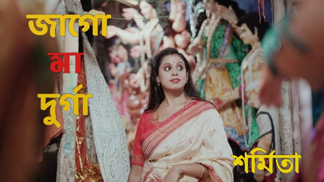 JAGO MA DURGA I SARMITA DUTTA BISWAS I DURGA PUJA SONG I SARMITA OFFICIAL