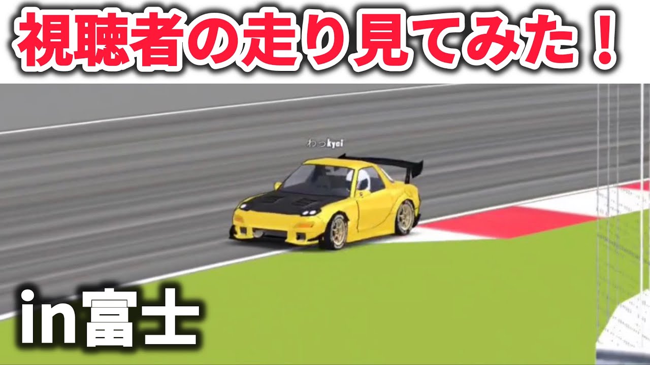 【frlegend】視聴者さんの走りを見てみた！