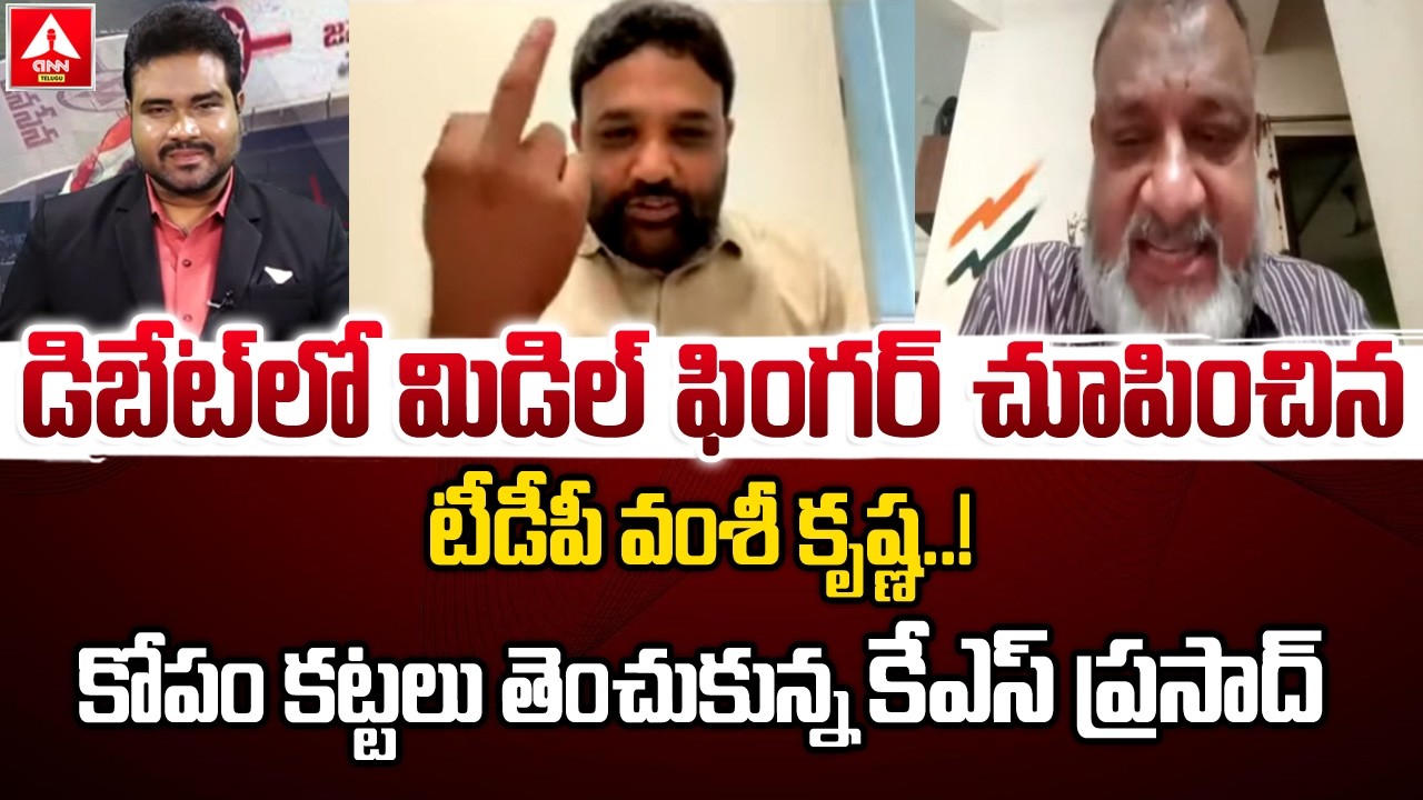 డిబేట్ లో మిడిల్ ఫింగర్ చూపించిన టీడీపీ వంశీ కృష్ణ..! | TDP Vamshi Krishna VS KS Prasad & YCP Leader