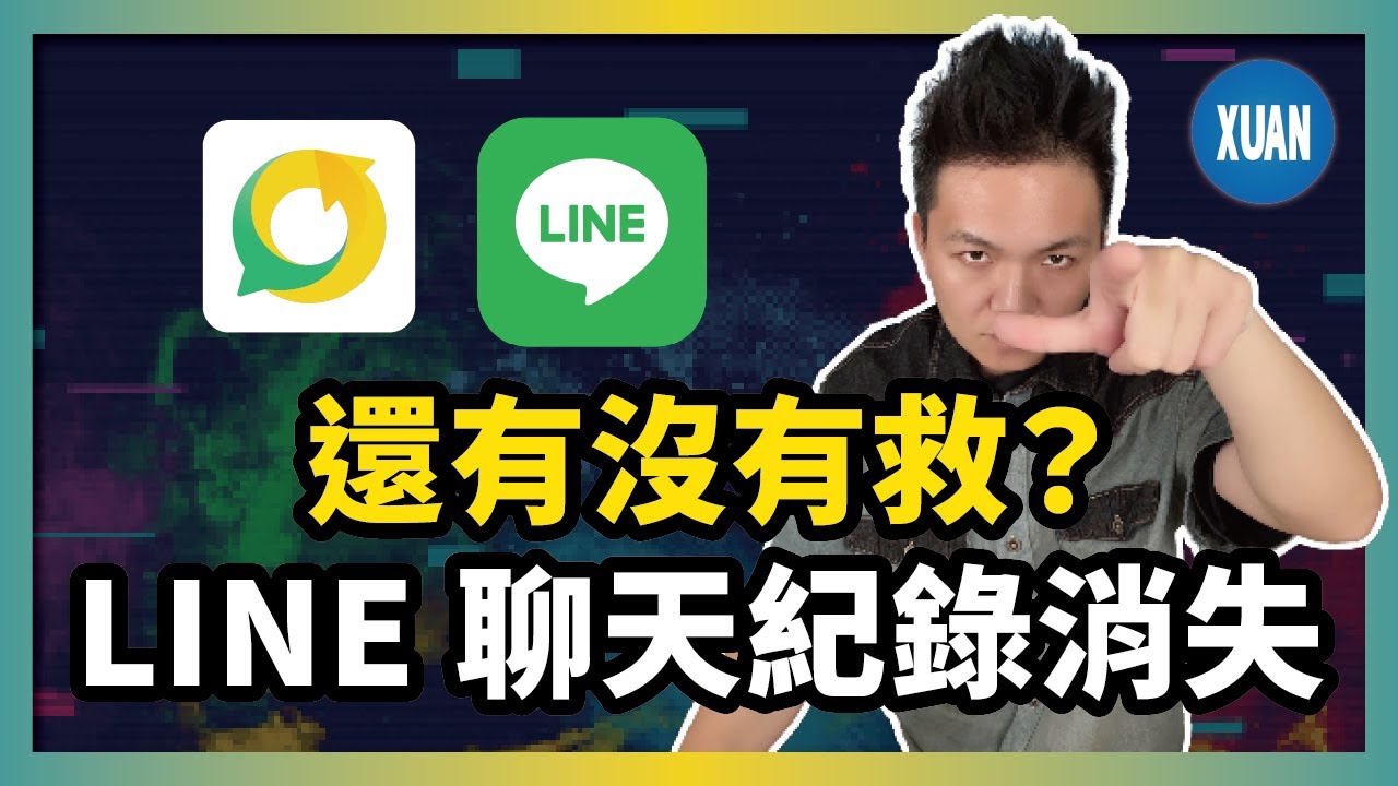 【LINE資料救援】換手機 LINE 聊天紀錄不見？教你一鍵救回所有訊息！| UltData LINE Recovery