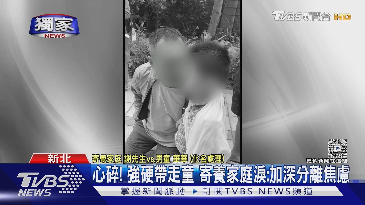 #獨家 心碎! 強硬帶走童 寄養家庭淚:加深分離焦慮｜TVBS新聞 @TVBSNEWS01