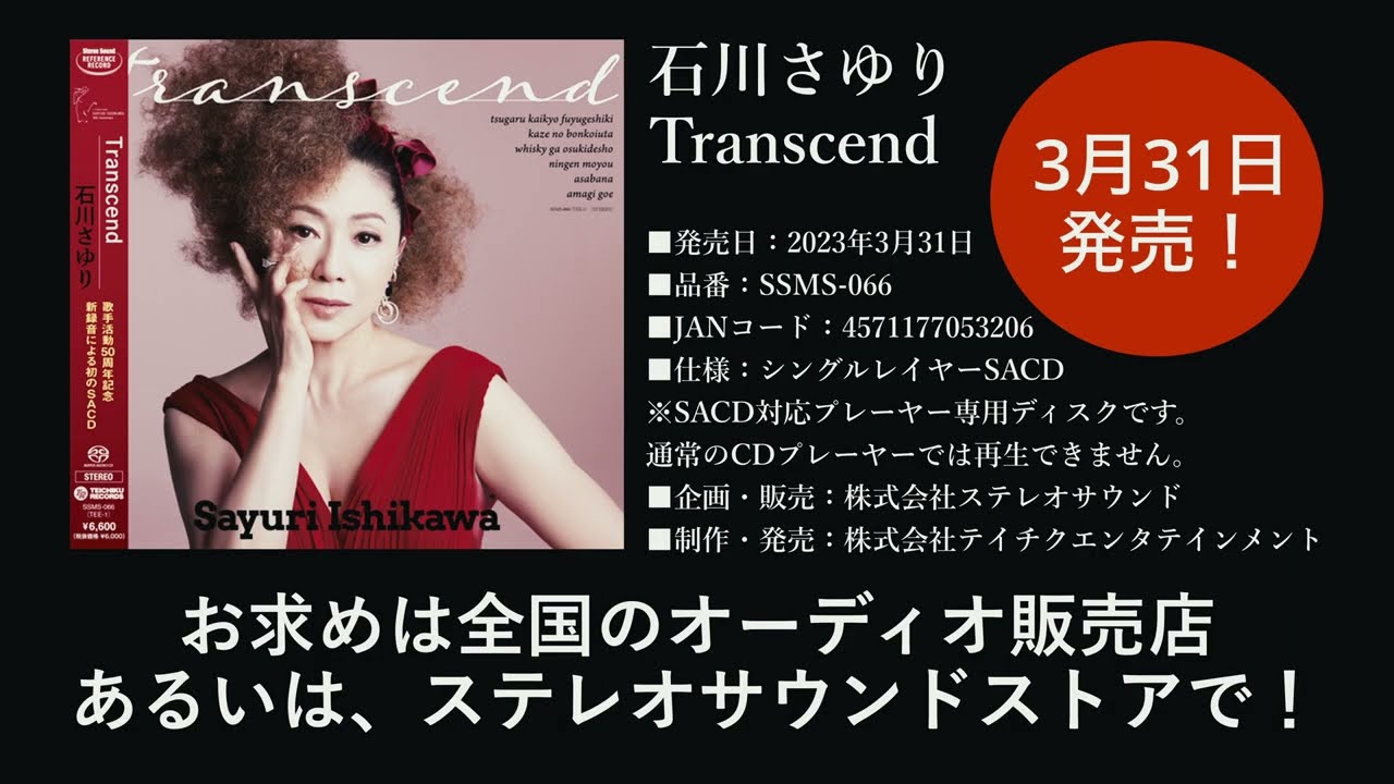 名曲「津軽海峡・冬景色」「天城越え」をジャズアレンジで新録！ 歌手活動50周年記念アルバム『Transcend』 石川さゆり初のSACDリリース