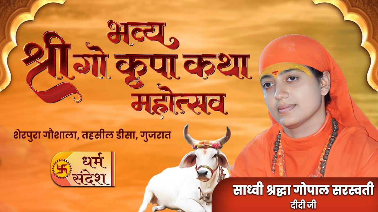 29/01/2026 | भव्य श्री गो कृपा कथा महोत्सव | पूज्या साध्वी श्रद्धा गोपाल सरस्वती दीदी जी | गुजरात