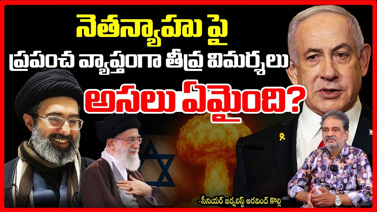 అసలు ఏమైంది? | Global Outrage Against Netanyahu – What’s Really Happening? | Red TV Digital