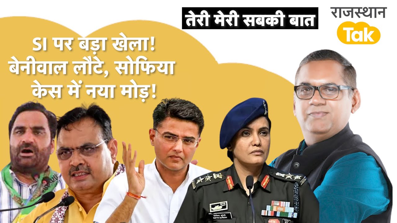 Sofiya के साथ देश, Beniwal का ऐलान,SI पर सरकार की चाल, Gehlot का टोटका, Pilot की दो टूक