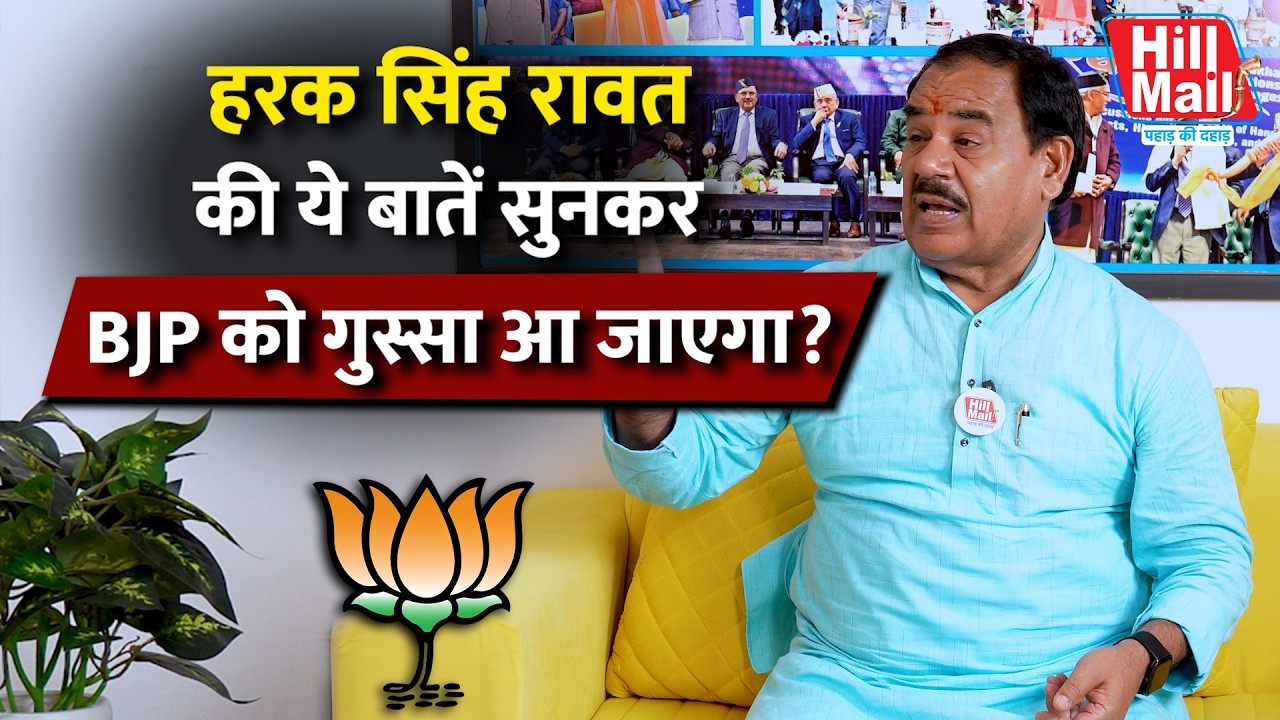 Congress नेता Harak Singh Rawat की ये बातें सुनकर गुस्से से लाल हो जाएंगे BJP वाले! | Interview