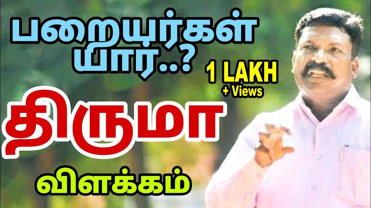 பறையர்கள் யார்..? திருமா அருமையான விளக்கம் Thiruma Speeched about Who is the Paraiyar