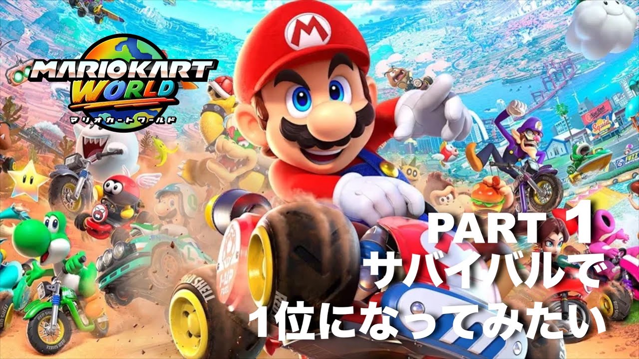 オンラインのサバイバルで１位になってみたい！【マリオカートワールド】part 1