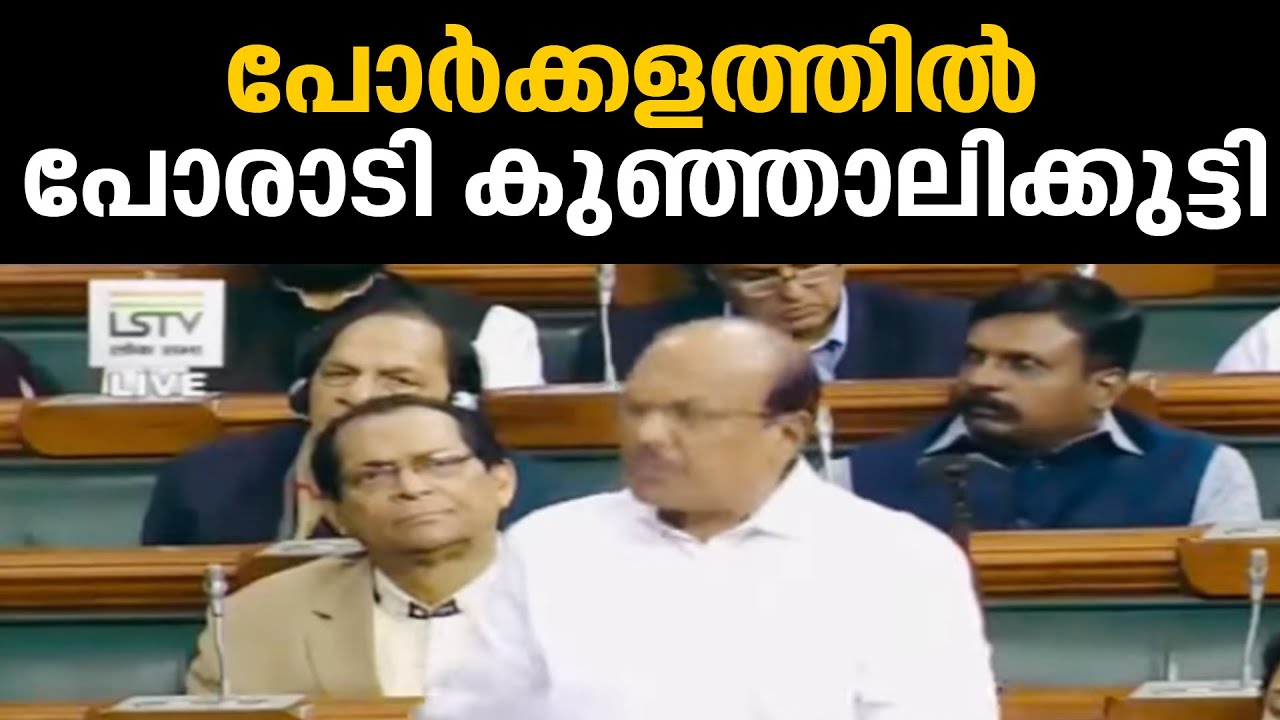 പോർക്കളത്തിൽ പോരാടി കുഞ്ഞാലിക്കുട്ടി│pk kunjalikkutti parliment speach│nrc bill speach kunjalikkutti