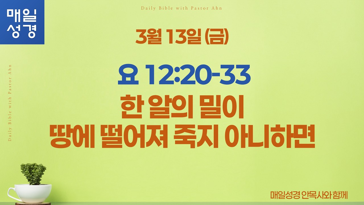 요한복음 12:20-33 // 3월 13일 (금) //매일성경 큐티 해설 및 묵상
