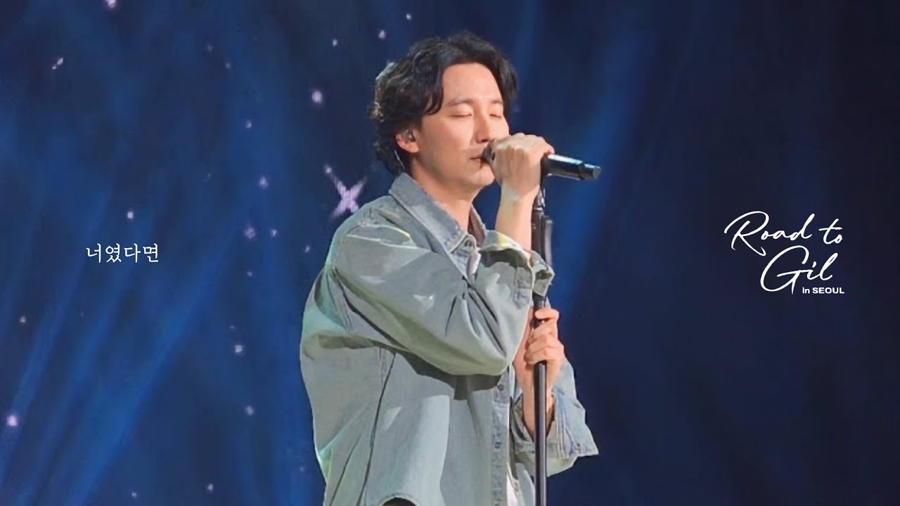 250302 김남길 팬미팅 Road to Gil | 너였다면