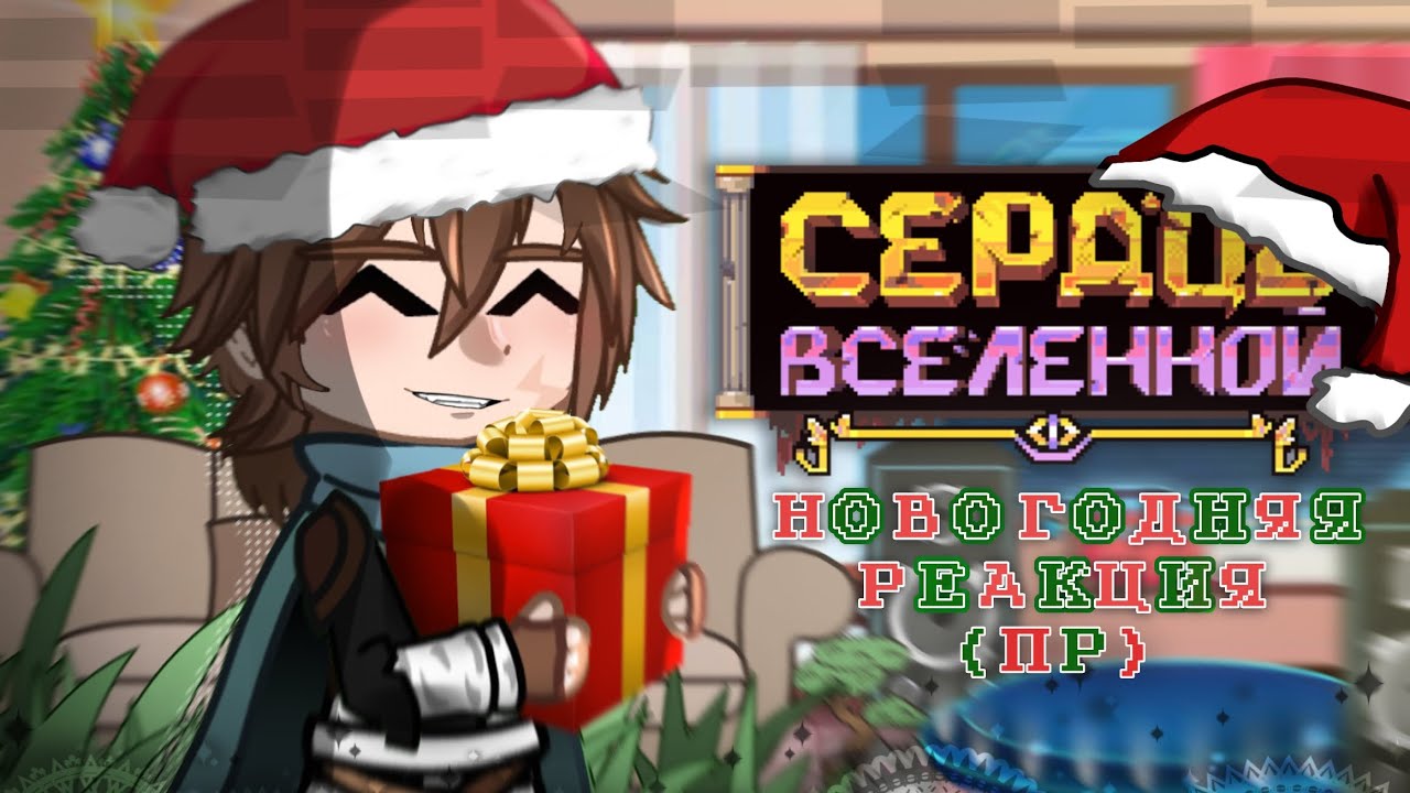 ||2х|| ЛОЛОЛОШКА РЕАКЦИЯ (ПР на СВ)