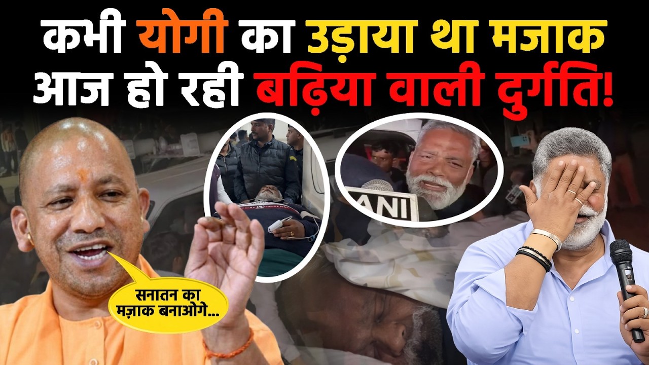 योगी के आंसुओं पर हंसी, अपने वक्त पर बीमारी—डबल स्टैंडर्ड? | Yogi Adityanath | Pappu yadav | Nitish