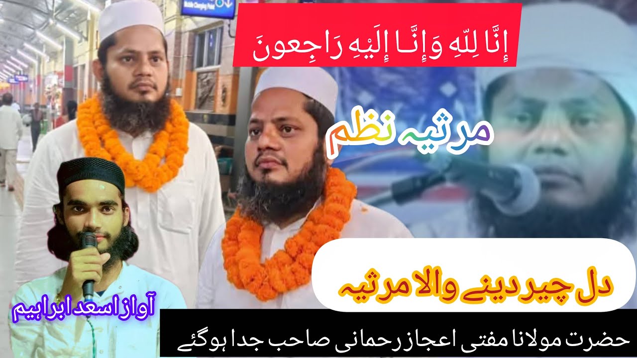 दिल को हिला देने वालामर्सिया #Hazrat Maulana Mufti Ejaz Rahmani sahab ke yad mein padhi Gai marsiya