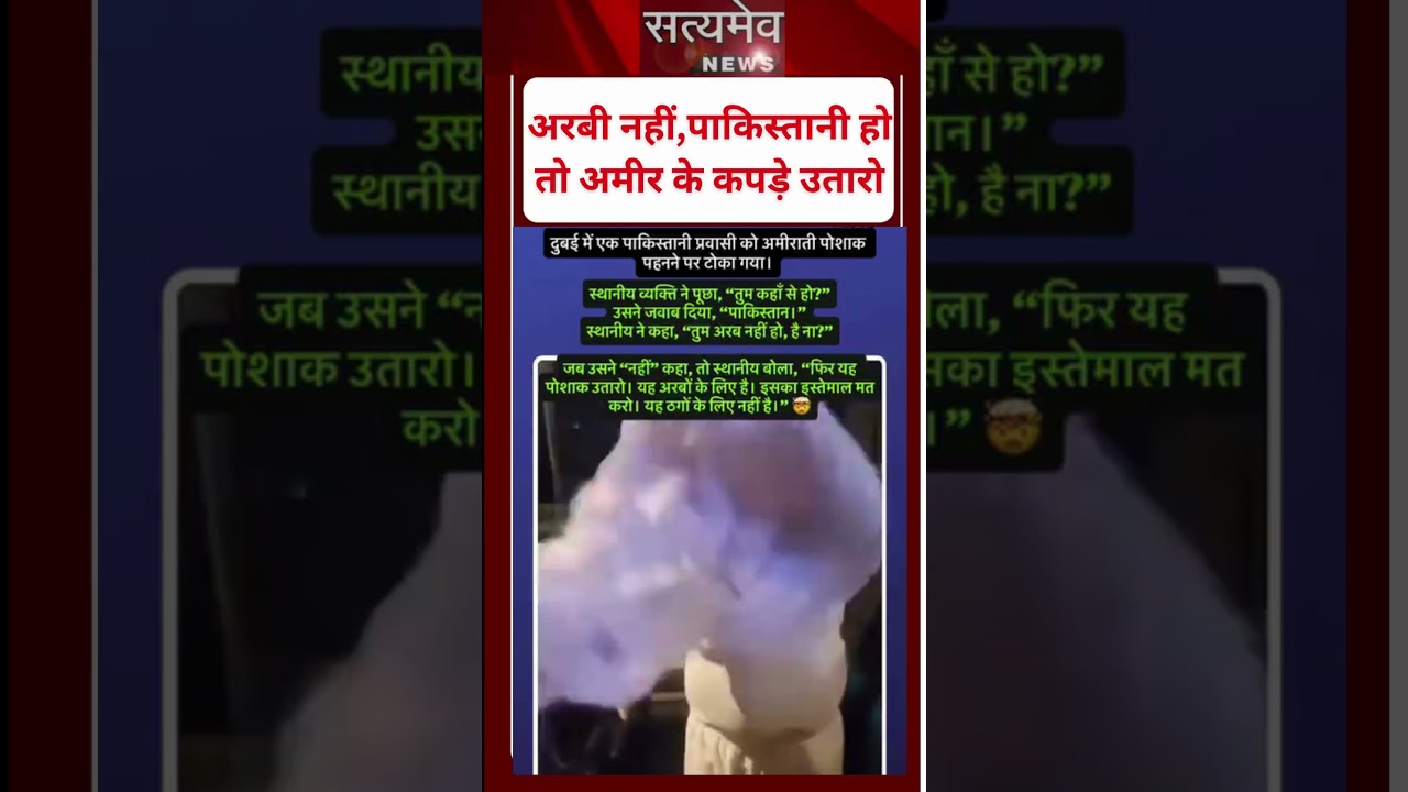 पाकिस्तानी की बेइज्जती ,अरबी नहीं हो तो अमीर के कपडे क्यों पहने ? #pakistan #arabic #dubai #modi