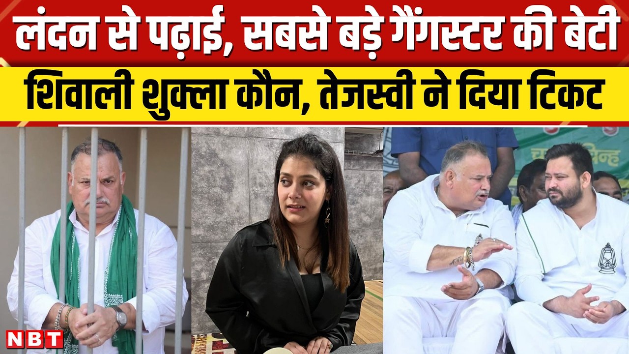 Bihar Election 2025: Shivani Shukla कौन ? Tejashwi Yadav ने Lalganj Seat से दिया टिकट। Munna Shukla