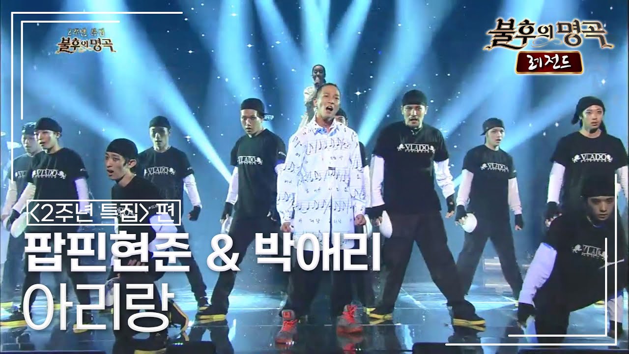 팝핀현준 & 박애리 - 아리랑 [불후의명곡 레전드/Immortal Songs Legend] | KBS 130608 방송