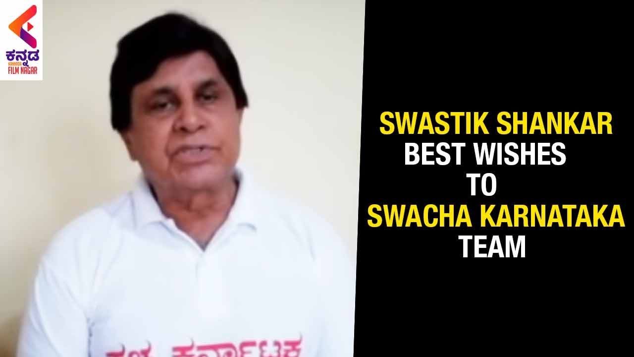 Swastik Shankar Best Wishes To Swacha Karnataka Team | Anjali | Kannada FilmNagar
