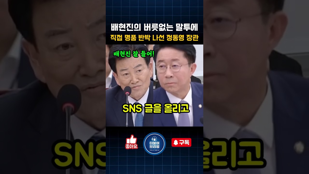 버릇없는 배현진을 말을 듣던 정동영장관이 제대로 참교육 시키는데!