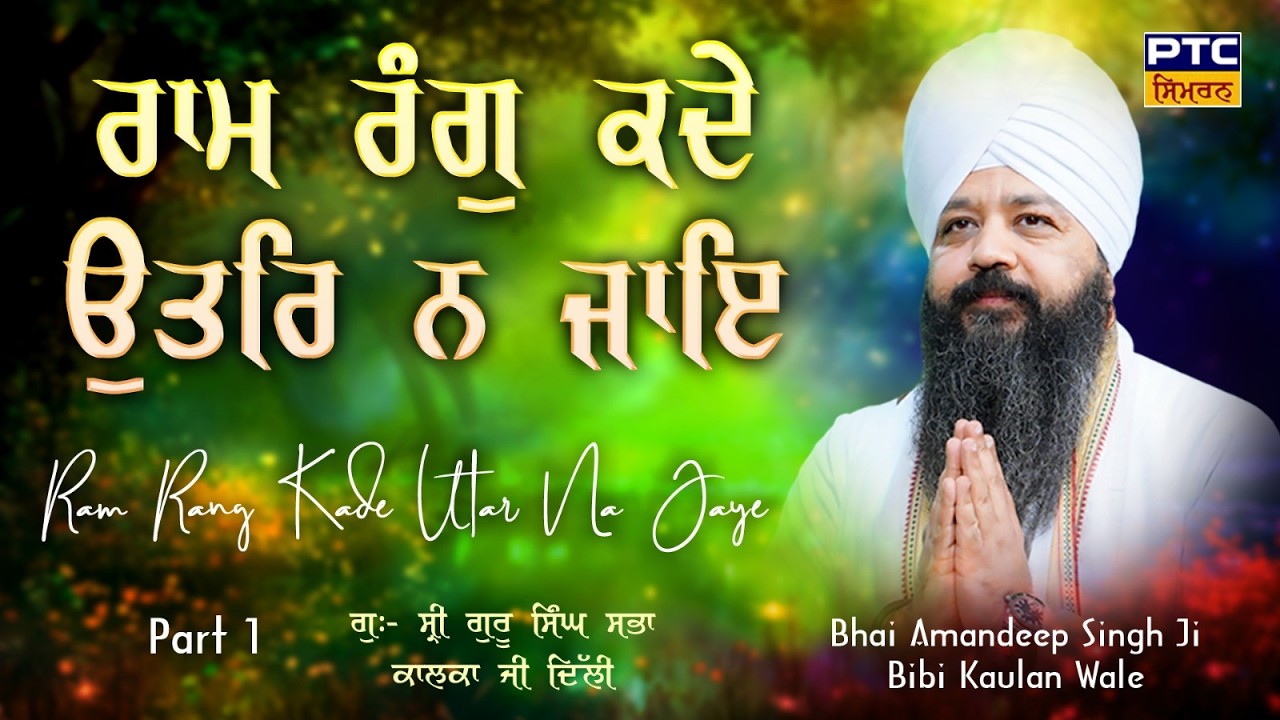 Ram Rang | Kalka Ji, Delhi Samagam | Part -1 | Bhai Amandeep Singh Ji Bibi Kaulan Wale, 14.03.2026 |