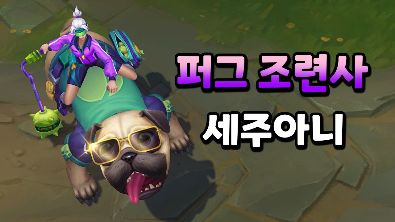 퍼그 조련사 세주아니 (Pug Trainer Sejuani Skin Preview)