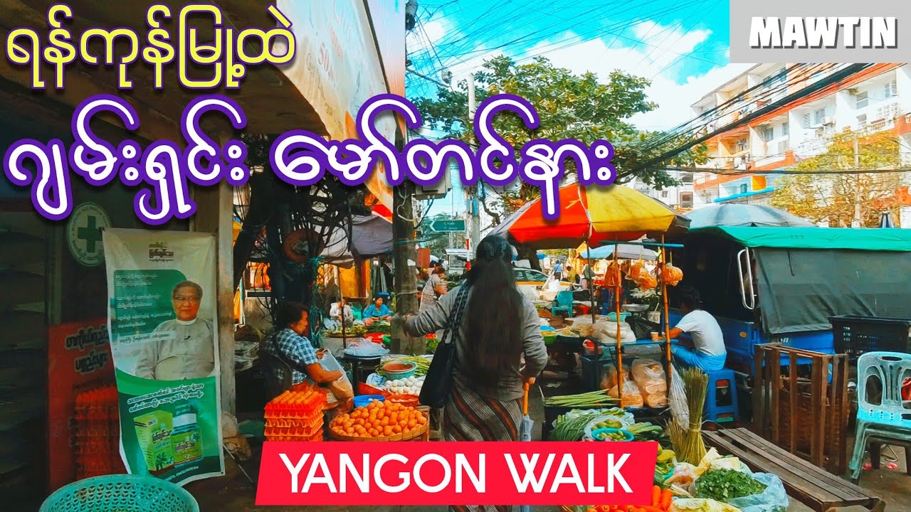 ဂျမ်းရှင်းမော်တင်နား YANGON Weekday Walk Mawtin