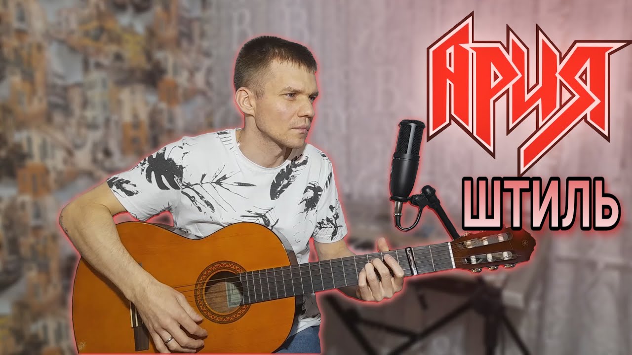 Ария - Штиль. (Кавер на гитаре).
