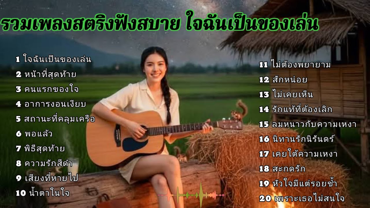 รวมเพลงสตริงฟังสบาย ใจฉันเป็นของเล่น #เพลงช้า 