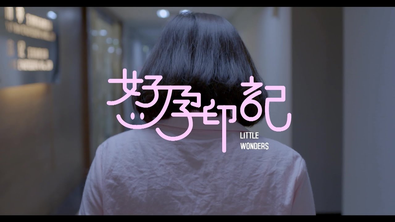 微電影【好孕印記】沛沛、王自強主演