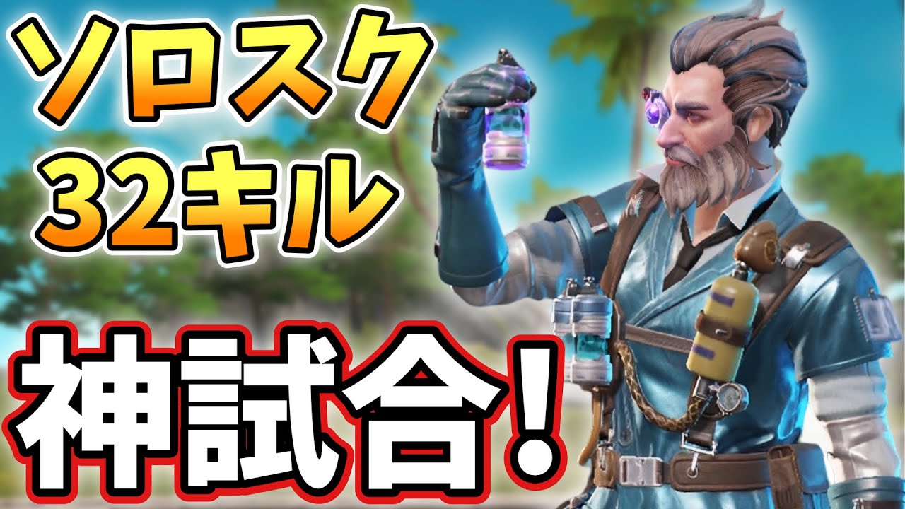[ファーライト84] 新記録！ソロスク32キルの神試合！ [Farlight84]
