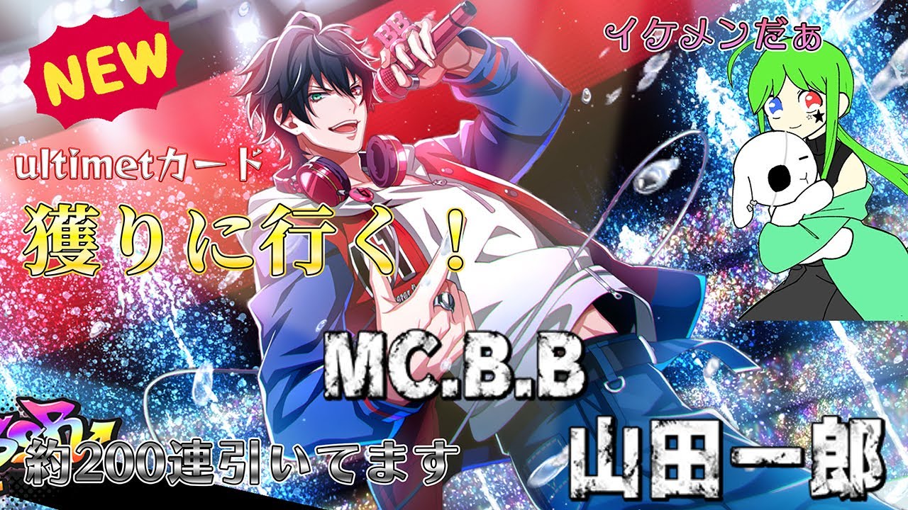 【#ヒプマイarb 】新ultimateカードの一郎を当てにいきます！【#ヒプマイ 】