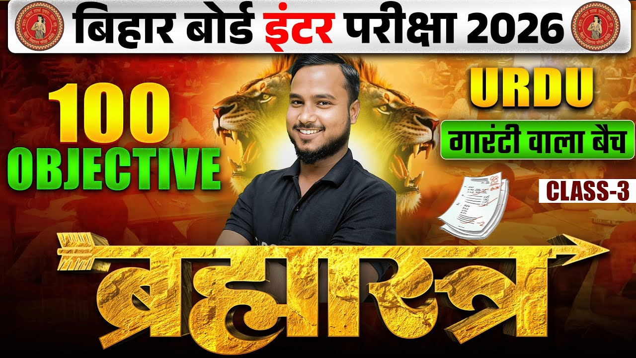 ब्रह्मास्त्र Series | Urdu Class 12 Objective Bihar Board | Class 12th Bihar Board Inter Exam 2026