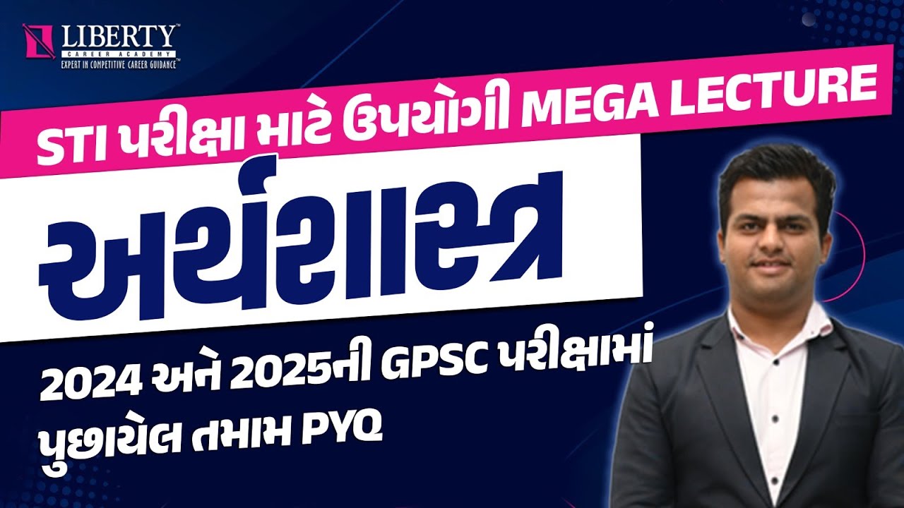 STI પરીક્ષા  માટે ઉપયોગી  MEGA LECTURE | અર્થશાસ્ત્ર | 2024 અને 2025ની GPSC પરીક્ષામાં પુછાયેલ PYQ