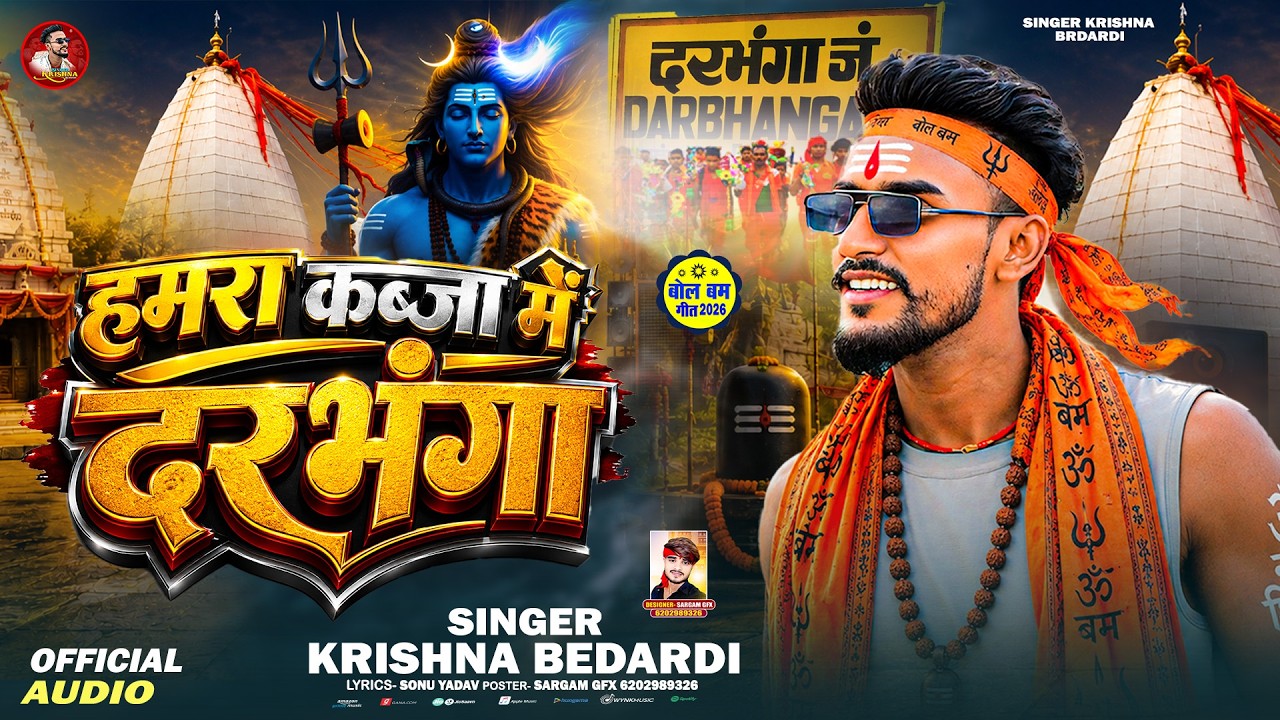 #bolbam Song ~ हमरा कबजा में दरभंगा छा I #krishna Bedardi I Hamra Kabja Me Darbhanga Chha I #newsong