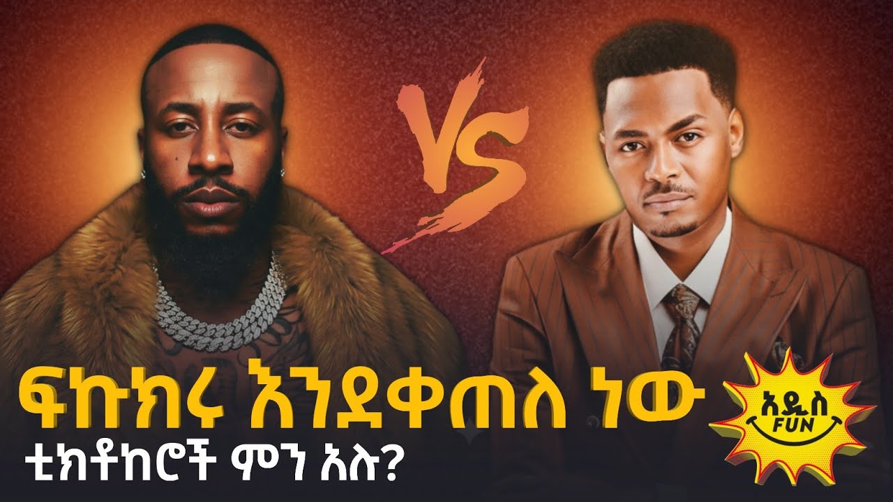 ፉክክሩ እንደቀጠለ ነው! / ልጅ ማይክ vs ቴዲ ዮ / lij mike vs teddy yo