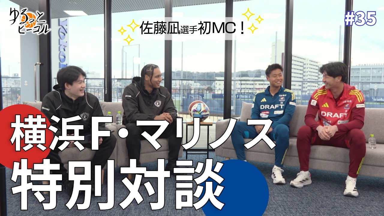 #35【ゆるコル】横浜F・マリノスさんとコラボ企画！キクマリ×ゆるコル特別対談！
