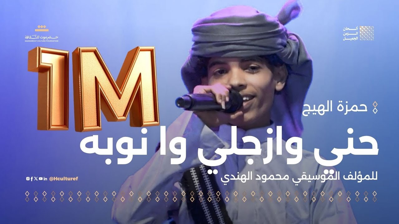 حمزة الهيج حنّي وازجلي وانوبه | للمؤلف الموسيقي محمود الهندي | مهرجان ألحان الزمن الجميل سيئون