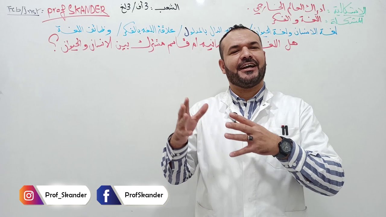 فلسفة 5: اللغة والفكر #لغةالانسان_ولغة_الحيوان : هل اللغة خاصية انسانية ام قاسم مشترك مع الحيوان ؟
