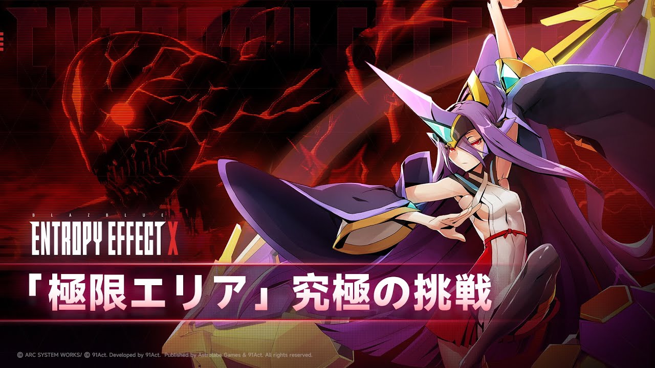 『BLAZBLUE ENTROPY EFFECT X』極限エリア トレーラー