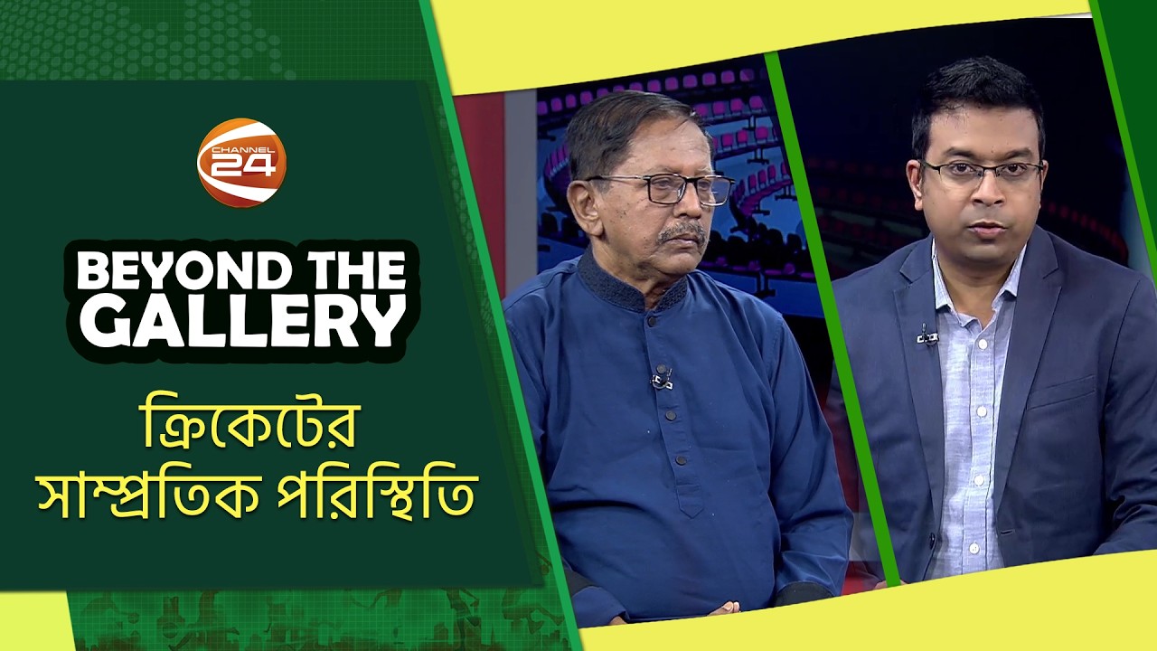 ক্রিকেটের সাম্প্রতিক পরিস্থিতি | Beyond The Gallery | বিয়ন্ড দ্যা গ্যালারি | ২৪ ফেব্রুয়ারি ২০২৬