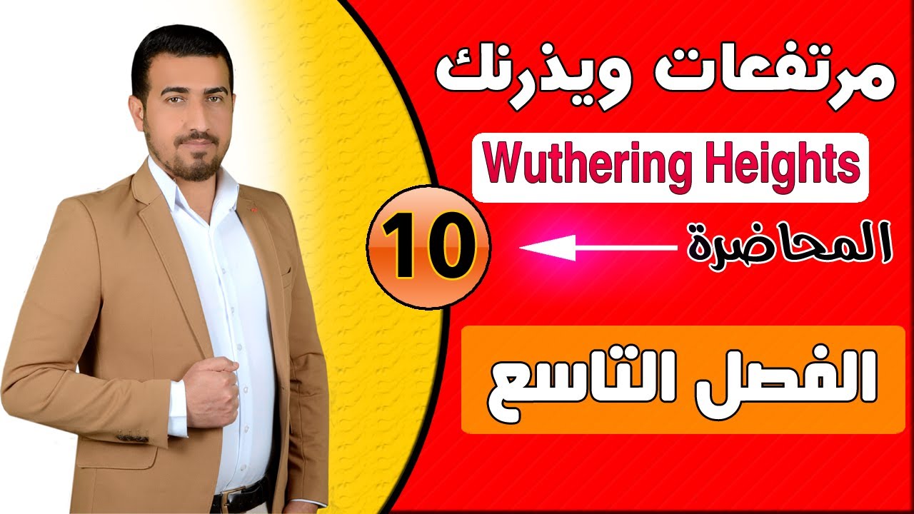 10- Объяснение романа «Грозовой перевал» (глава девятая) :: Профессор Мухаммад Наджм ан-Науфали