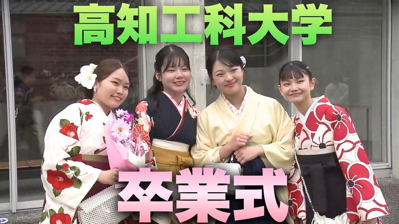 「《高知工科大学で卒業式》4つの学群と大学院などからあわせて596人が卒業」（2026/3/18放送）