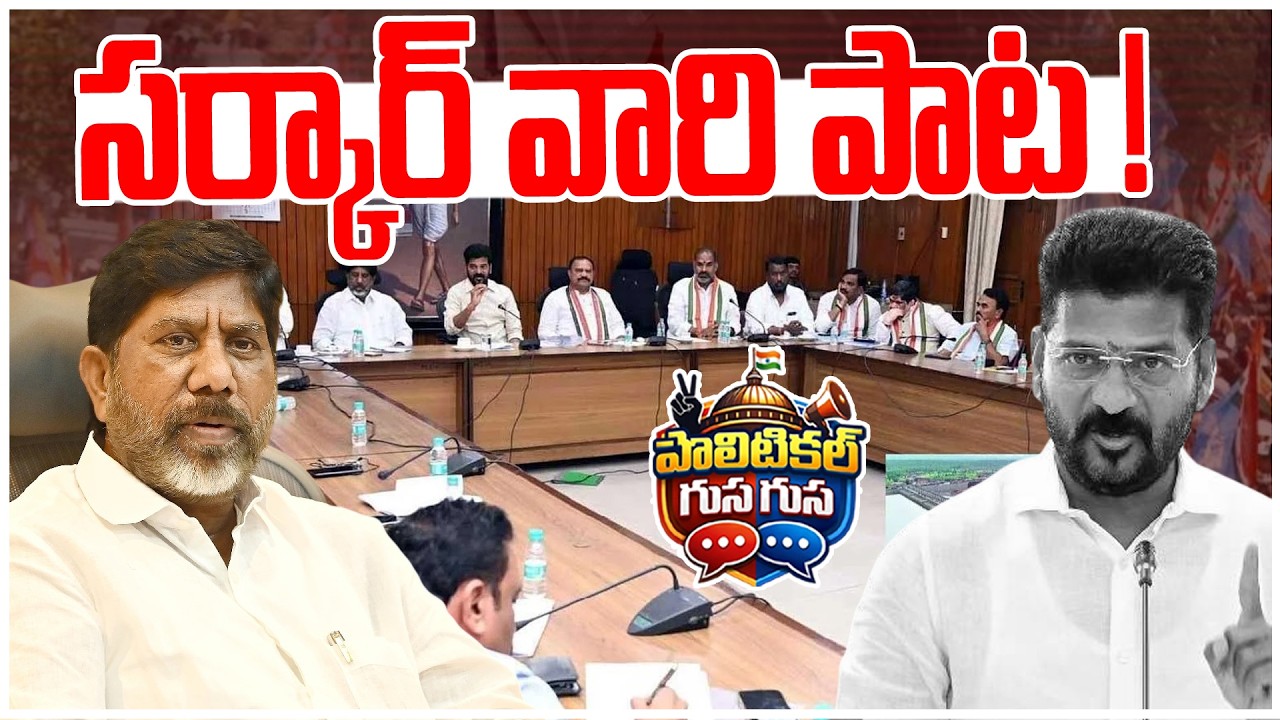 #politicalgusagusa : సర్కారి వారి పాట! | Bhatti Vikramarka | CM Revanth Reddy | News Line Telugu
