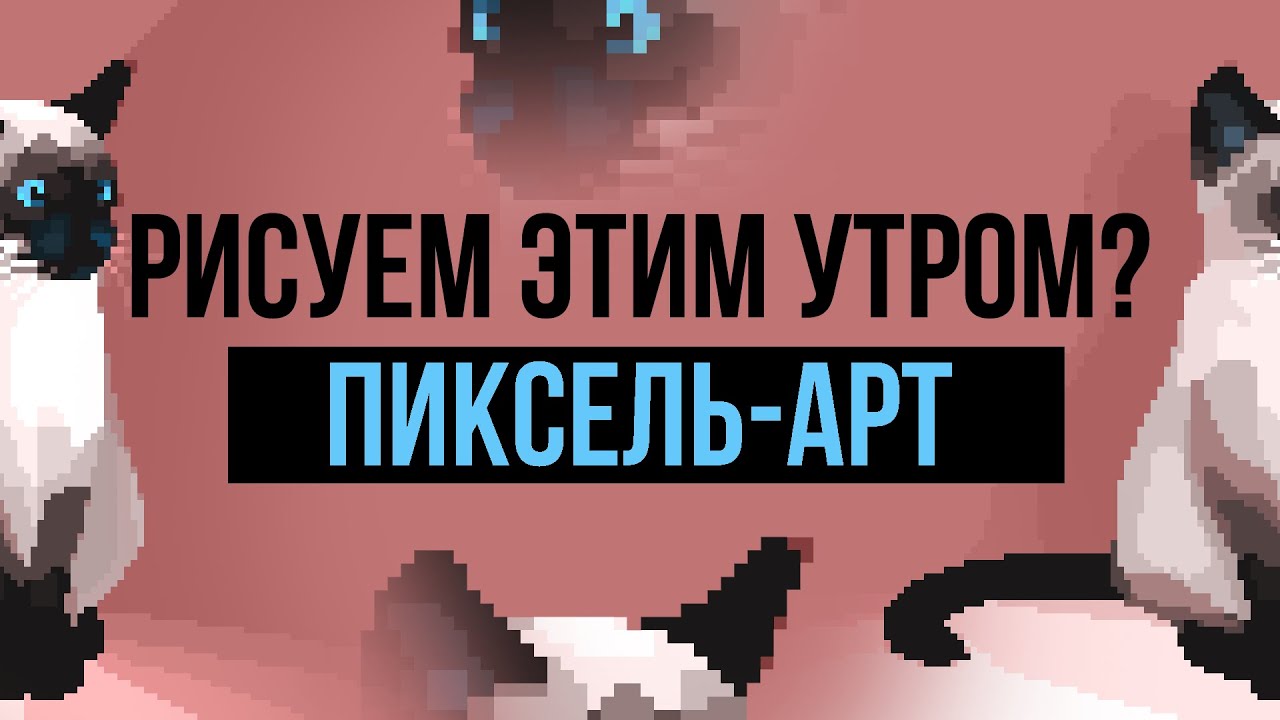 РИСУЕМ ЭТИМ УТРОМ ПИКСЕЛЬ-АРТ? Учимся рисовать вместе! Пиксель-арт наброски - эпизод 5 [Weilard]