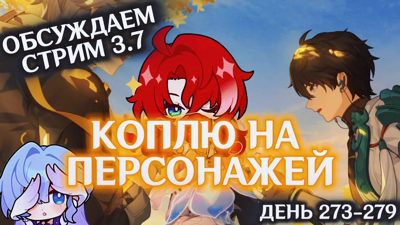 КОПЛЮ БИЛЕТЫ НА АРГЕНТИ/День 273-279/ОБСУЖДАЕМ СТРИМ 3.7 И ПРОХОДИМ СЮЖЕТ/HONKAI STAR RAIL