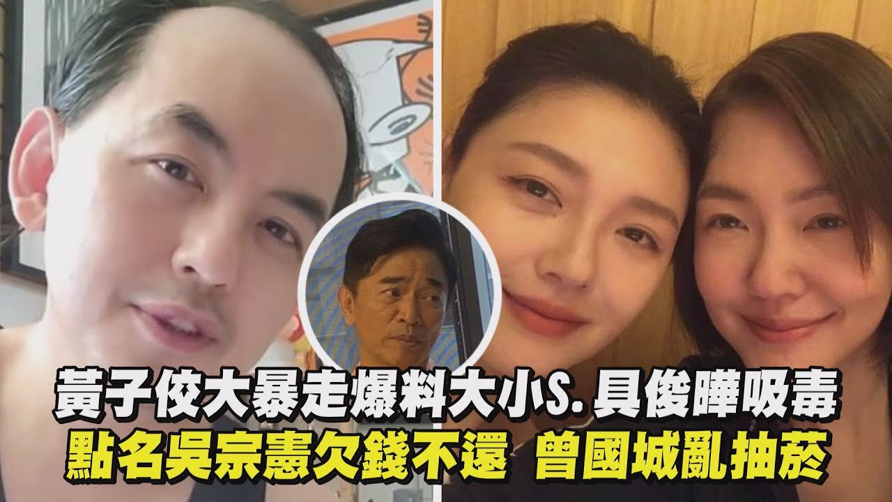 黃子佼大暴走爆料大小S.具俊曄吸毒 點名吳宗憲欠錢不還曾國城亂抽菸