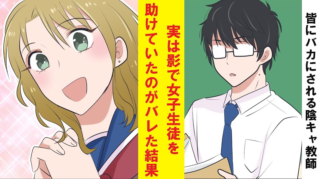 【漫画】皆にバカにされる陰キャ教師の俺。実は影で女子生徒を助けていたことがバレた結果