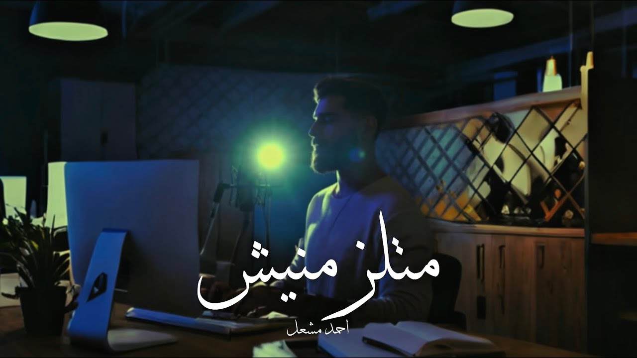 متلزمنيش - احمد مشعل ( هترجع غريب ) | Matlzamnish - Ahmed Mashal